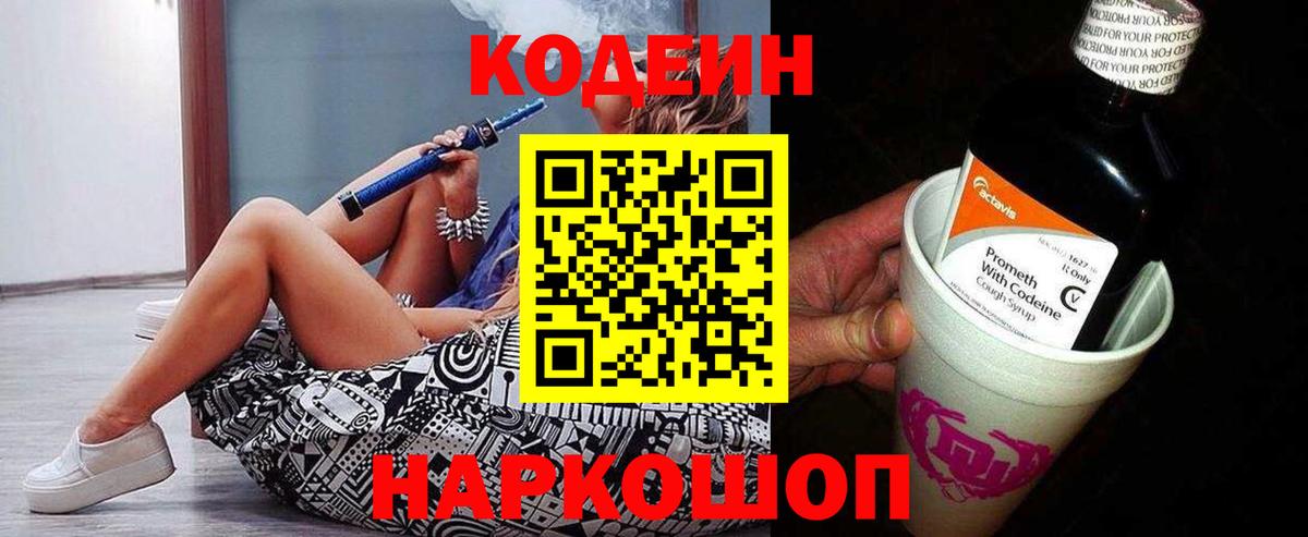 Кодеин Purple Drank  Вход с VPN  Коряжма 